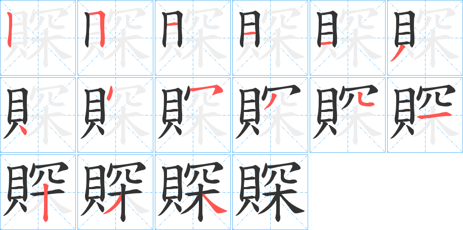 賝字的笔画顺序