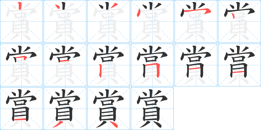 賞字的笔画顺序