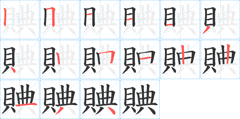 賟字的笔画顺序