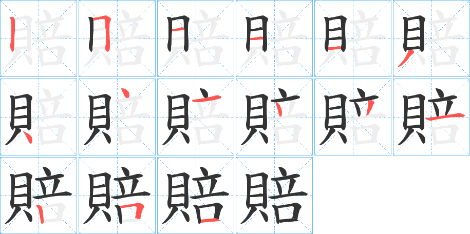 賠字的笔画顺序