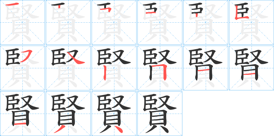賢字的笔画顺序