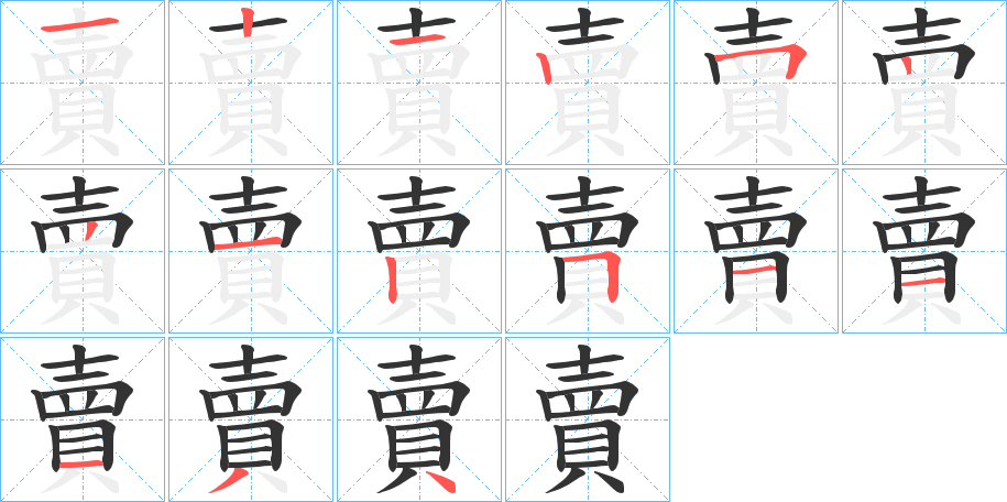 賣字的笔画顺序