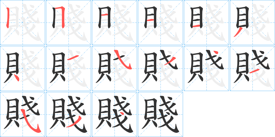 賤字的笔画顺序