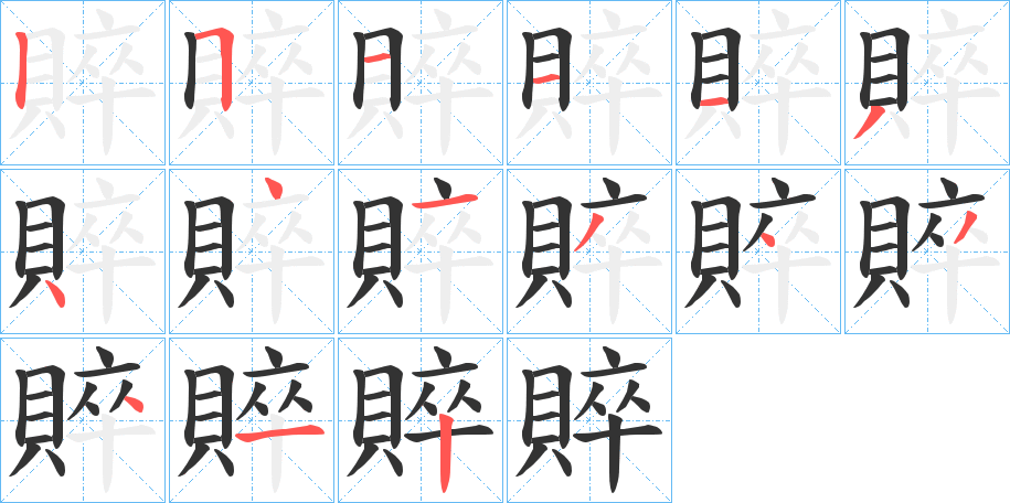 賥字的笔画顺序
