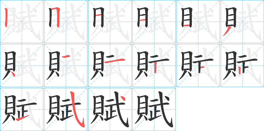 賦字的笔画顺序