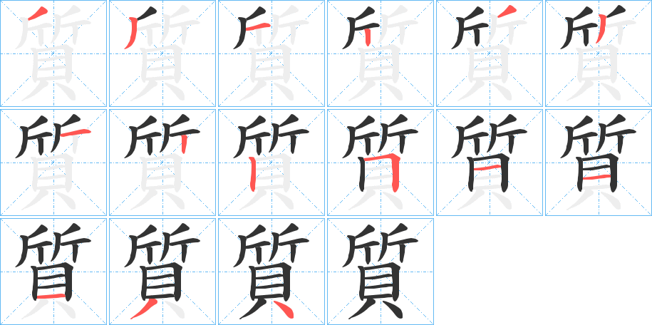 質字的笔画顺序