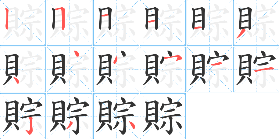 賩字的笔画顺序