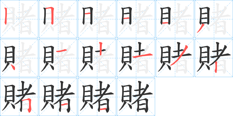 賭字的笔画顺序