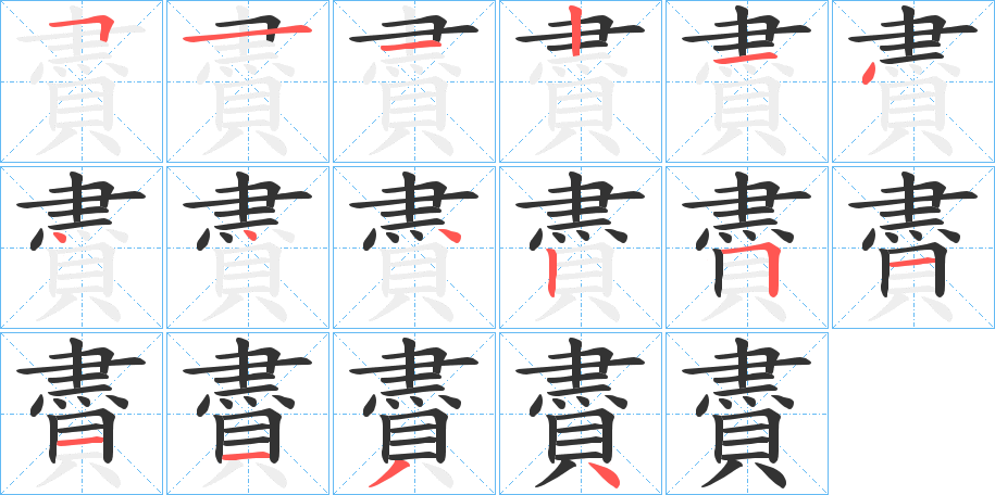 賮字的笔画顺序