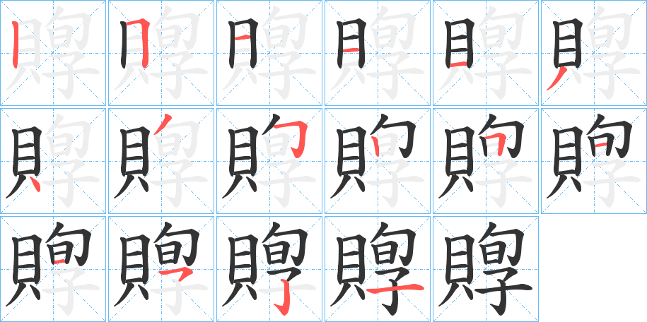 賯字的笔画顺序