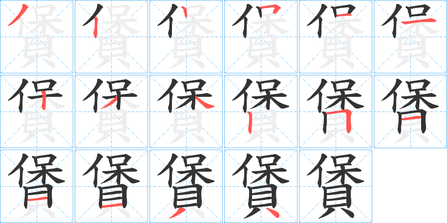 賲字的笔画顺序