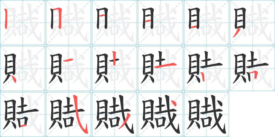 賳字的笔画顺序