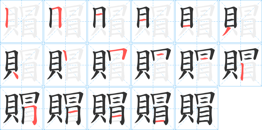 賵字的笔画顺序