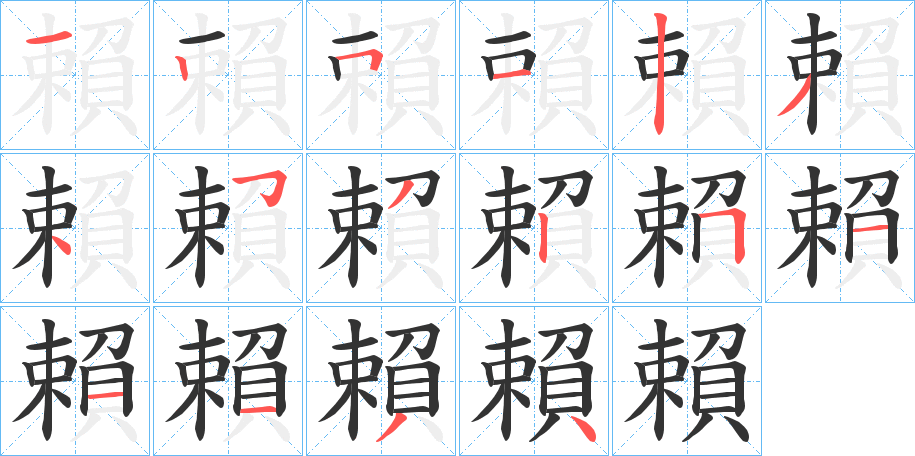 賴字的笔画顺序
