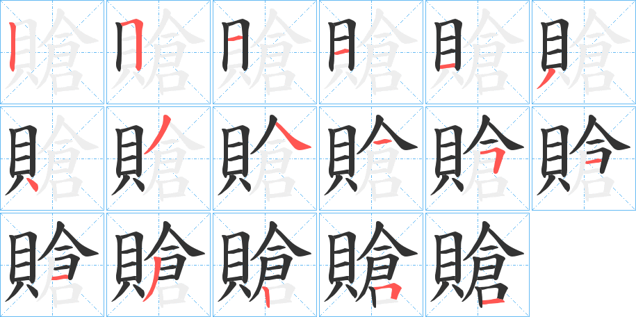 賶字的笔画顺序