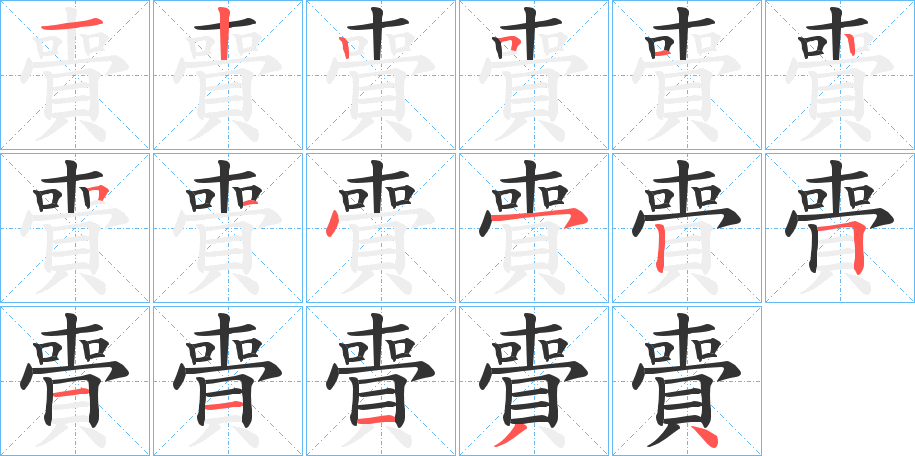 賷字的笔画顺序