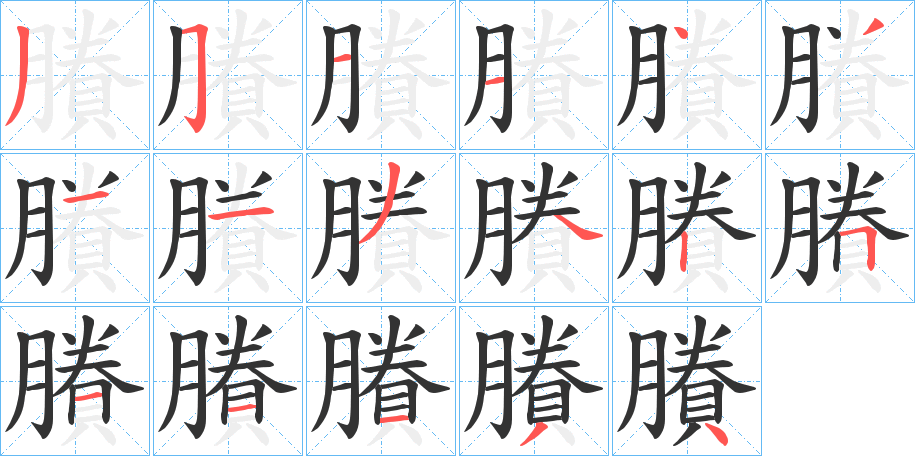 賸字的笔画顺序