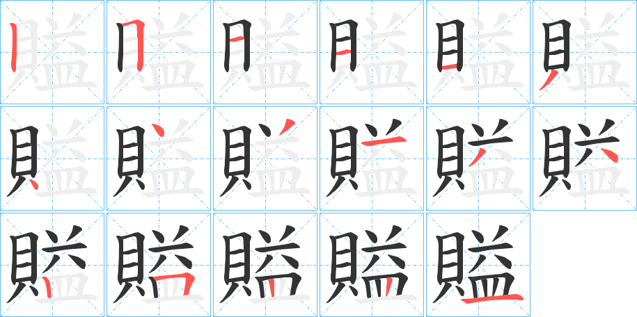 賹字的笔画顺序