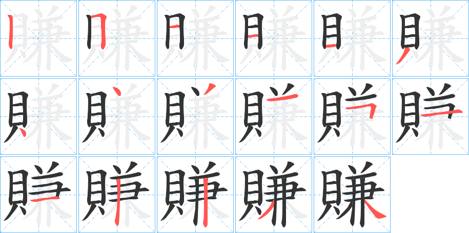 賺字的笔画顺序