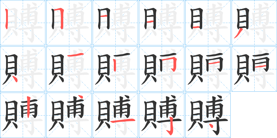 賻字的笔画顺序