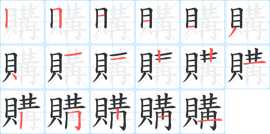 購字的笔画顺序