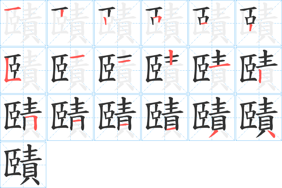 賾字的笔画顺序