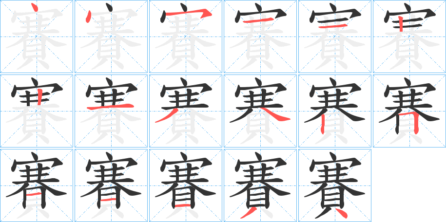 賽字的笔画顺序