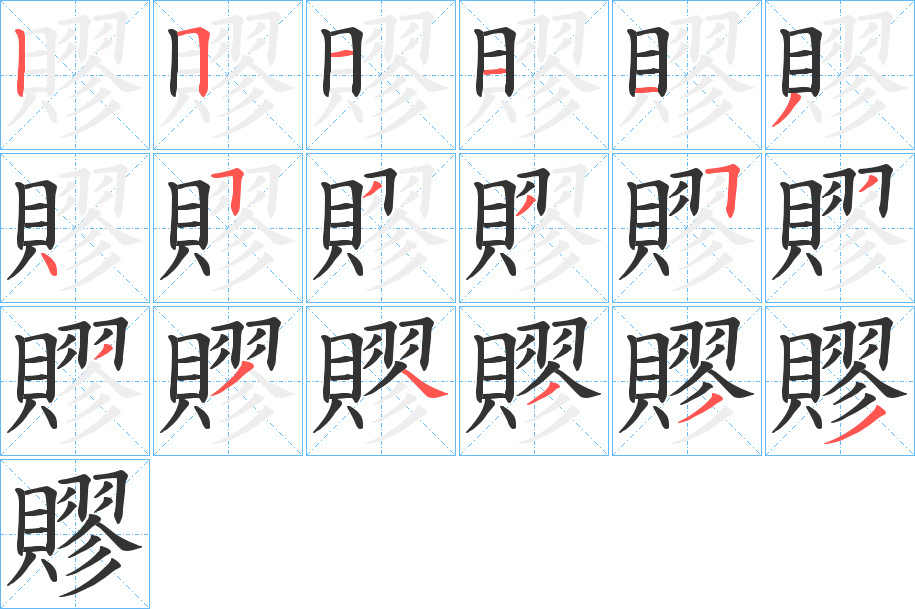 賿字的笔画顺序