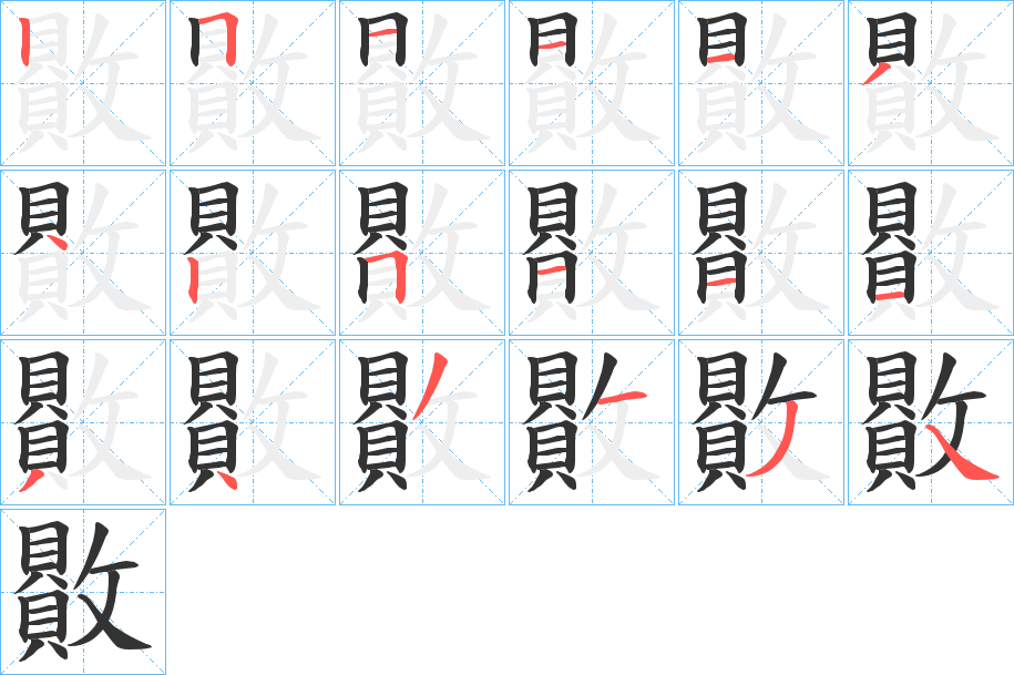 贁字的笔画顺序