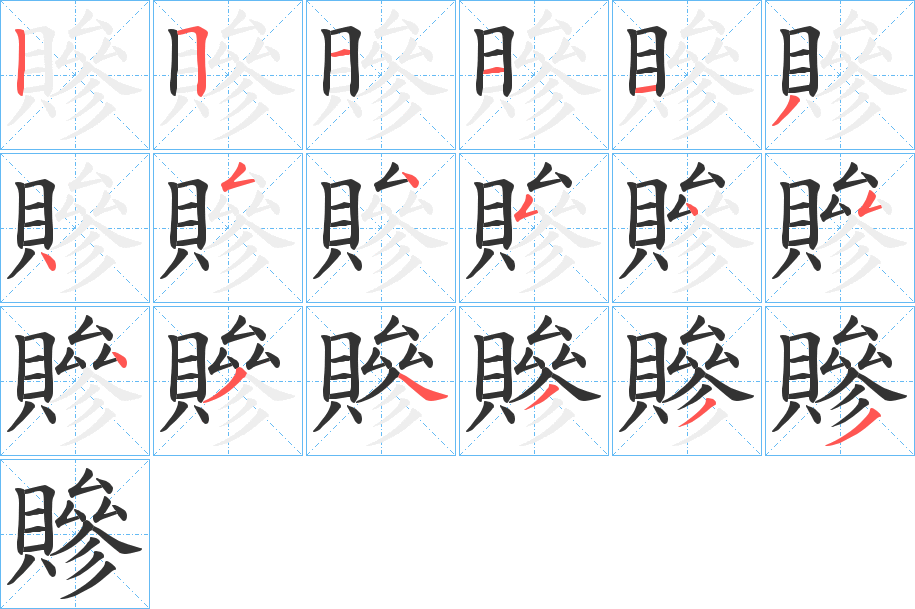 贂字的笔画顺序