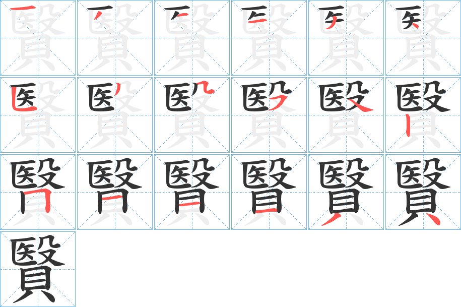 贀字的笔画顺序