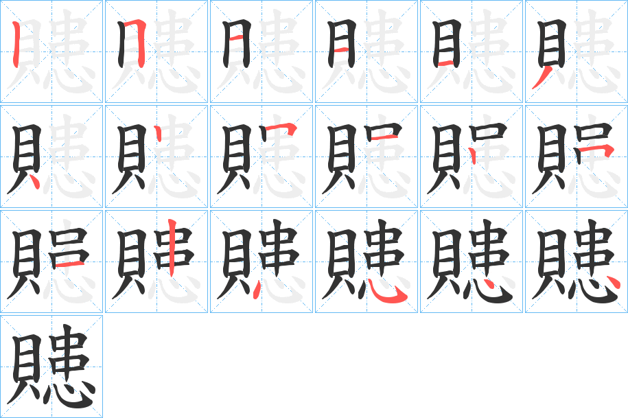 贃字的笔画顺序
