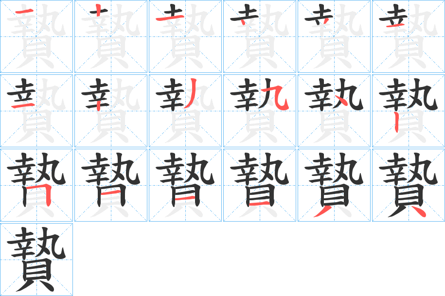 贄字的笔画顺序