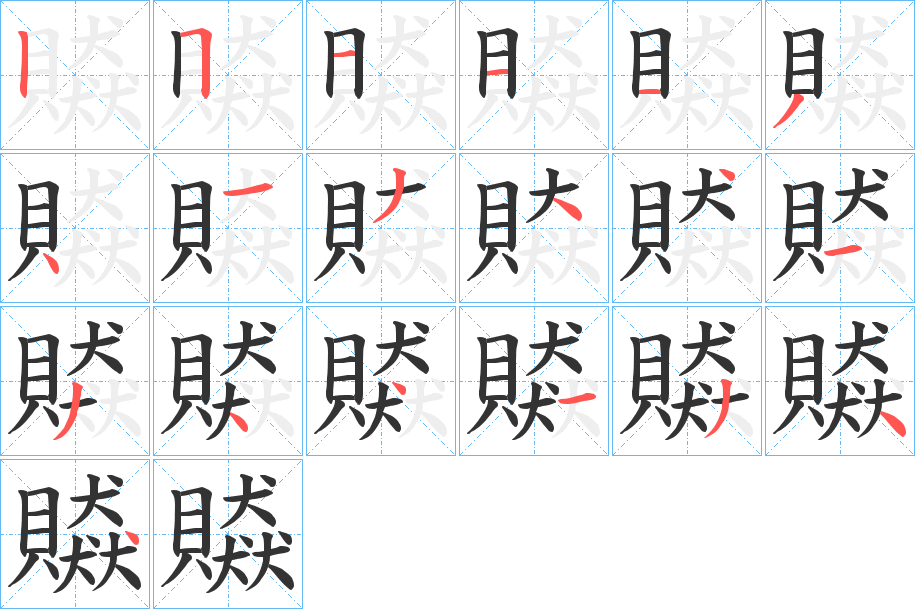 贆字的笔画顺序