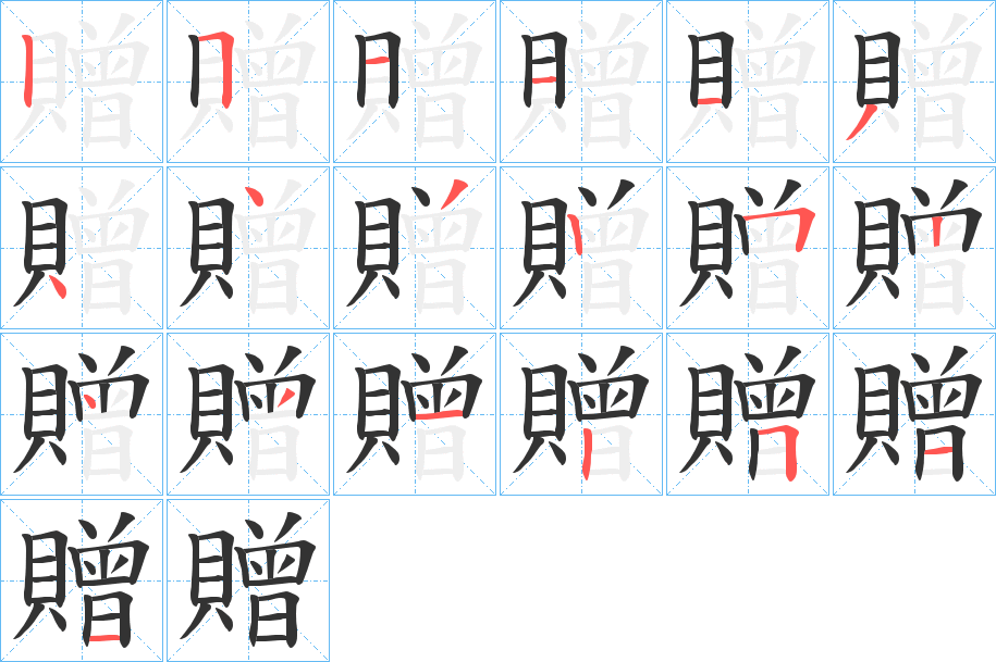 贈字的笔画顺序