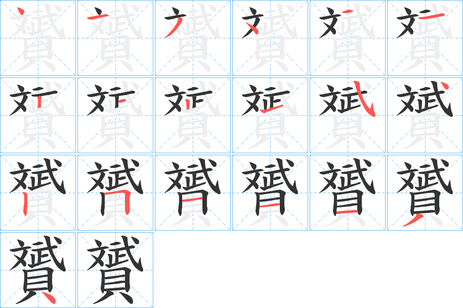 贇字的笔画顺序