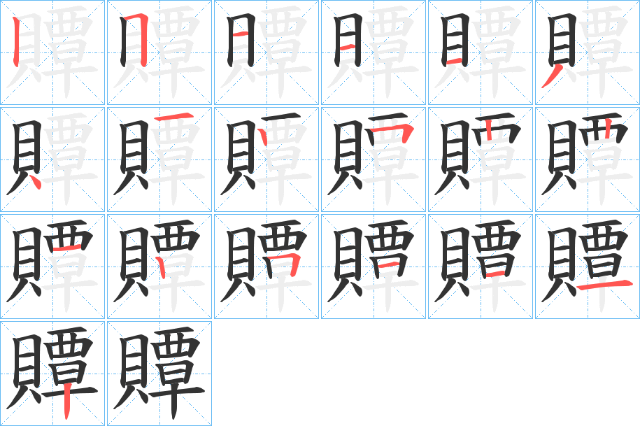 贉字的笔画顺序