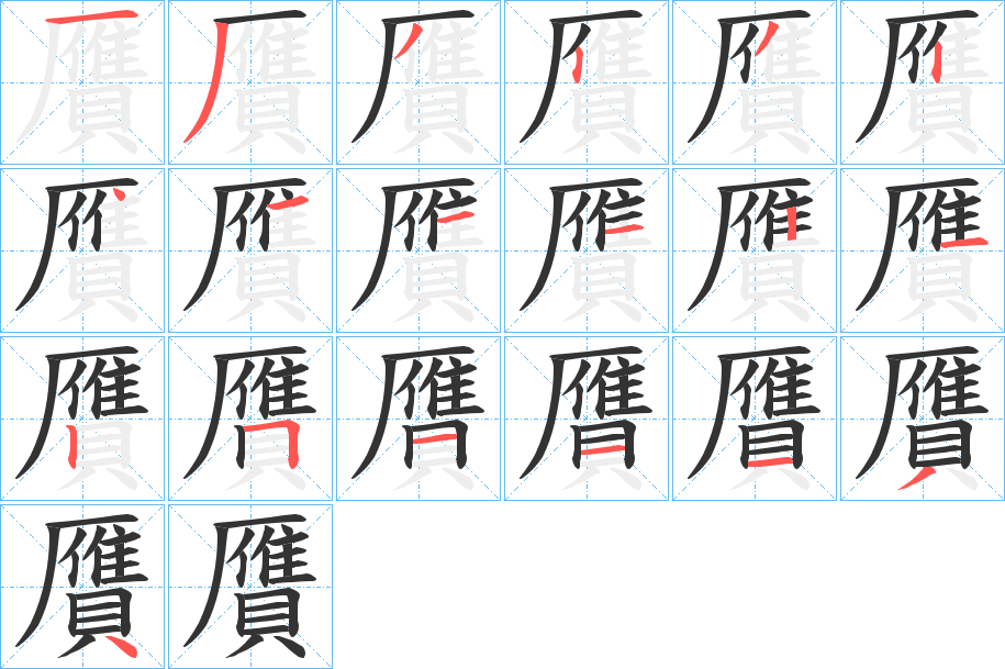贋字的笔画顺序