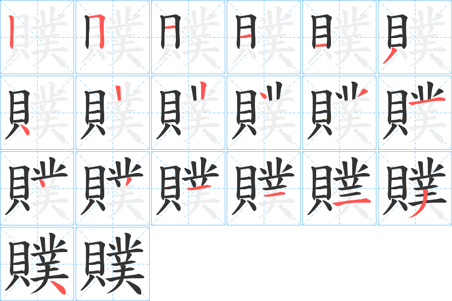 贌字的笔画顺序