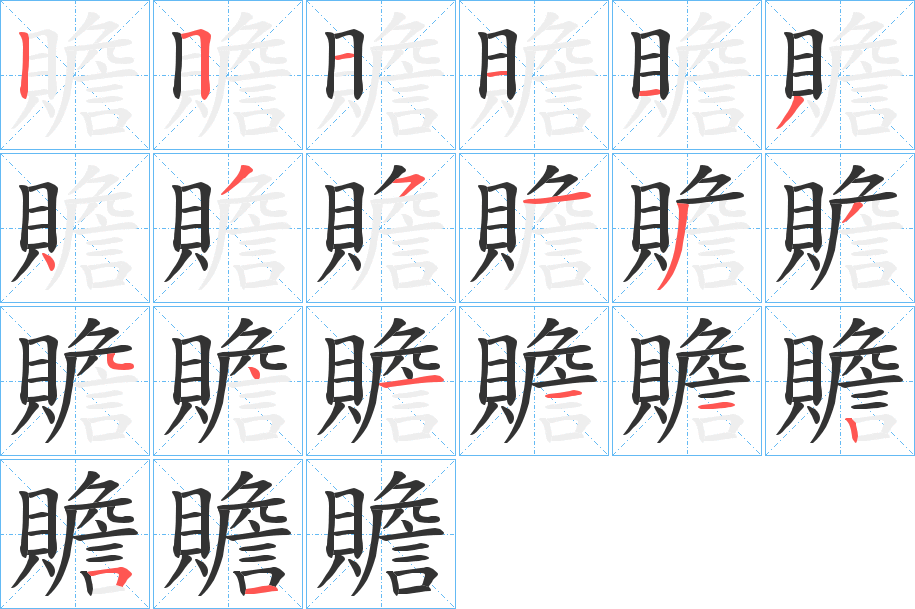 贍字的笔画顺序