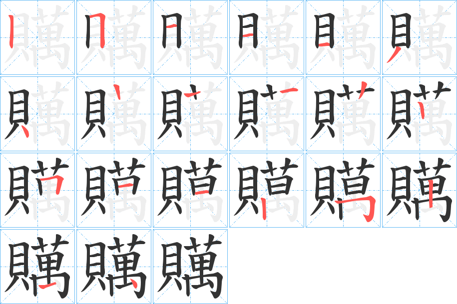 贎字的笔画顺序