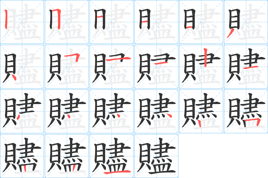 贐字的笔画顺序