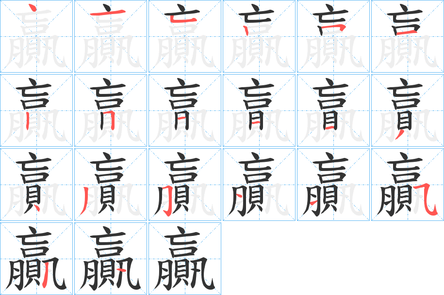 贏字的笔画顺序