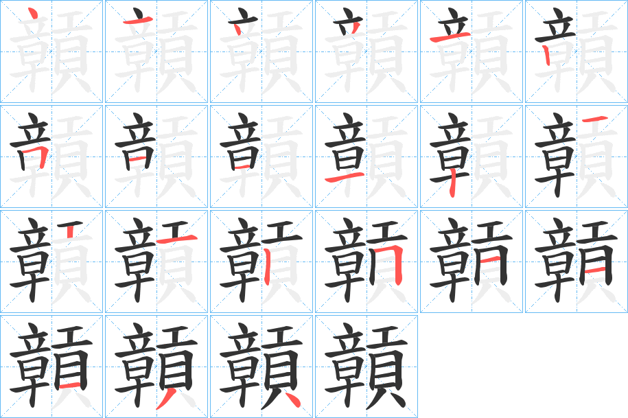 贑字的笔画顺序