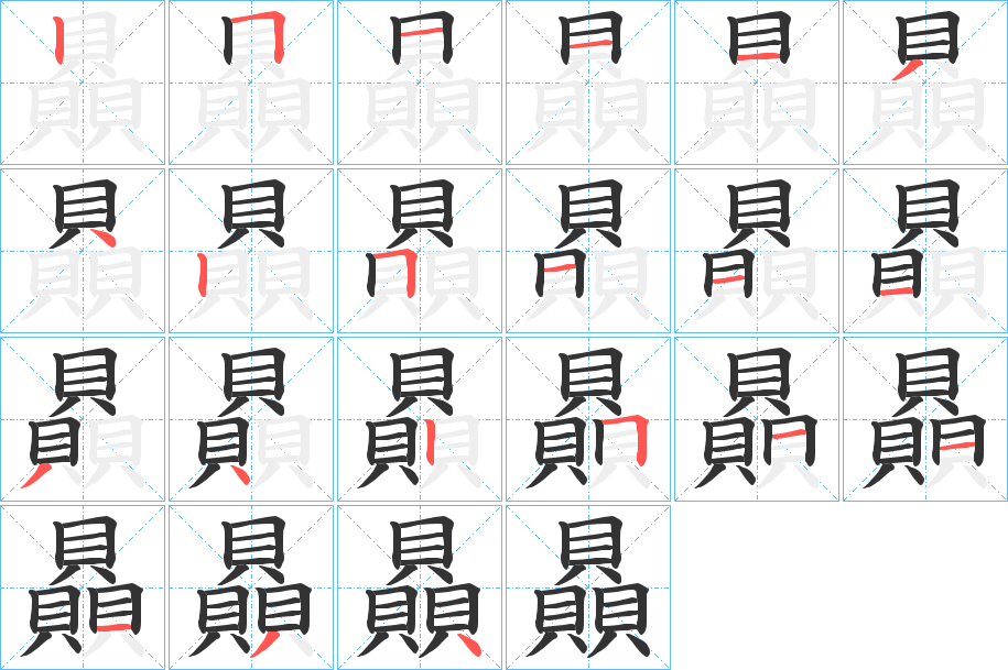 贔字的笔画顺序