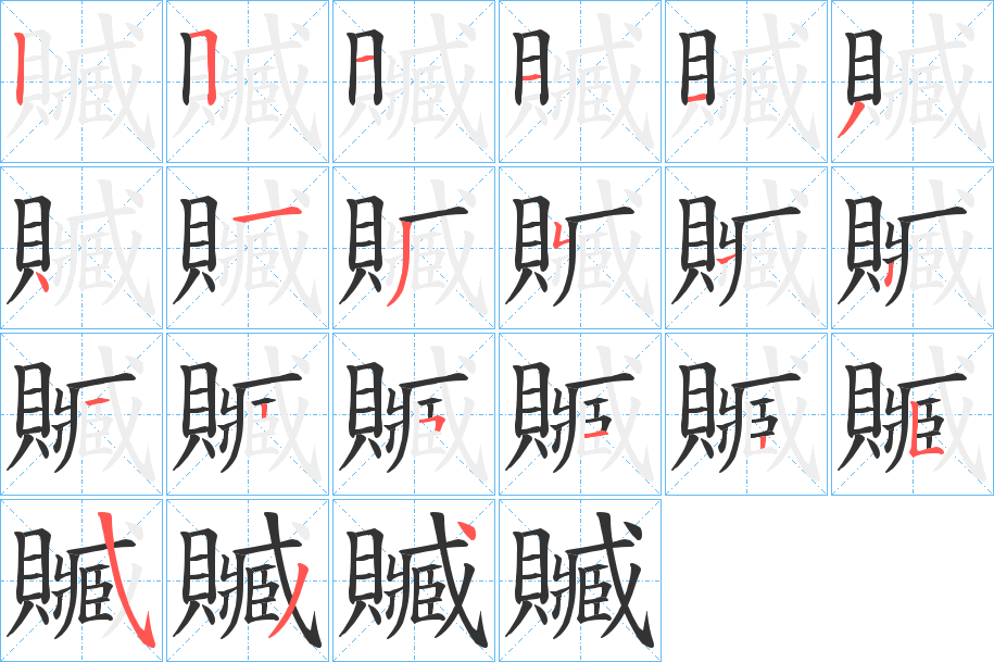 贓字的笔画顺序