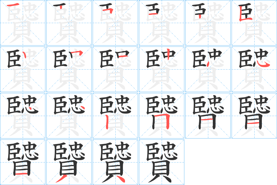 贒字的笔画顺序