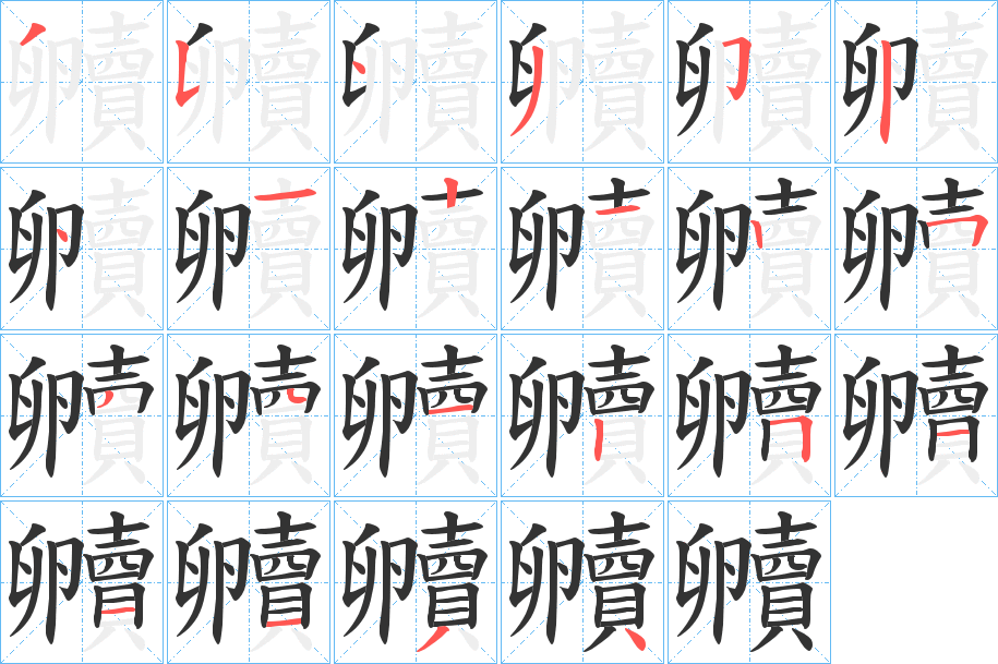 贕字的笔画顺序