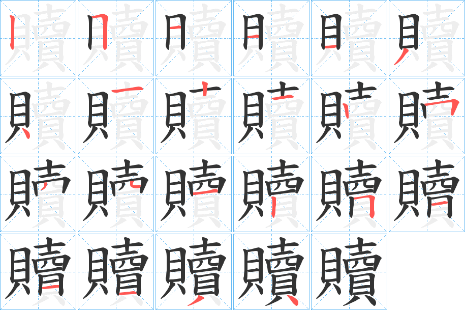 贖字的笔画顺序