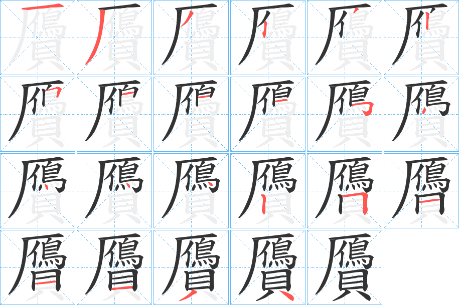 贗字的笔画顺序